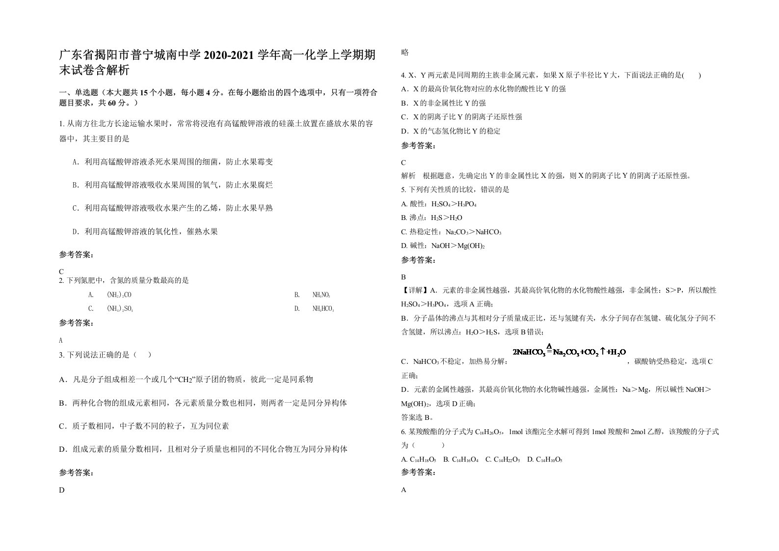 广东省揭阳市普宁城南中学2020-2021学年高一化学上学期期末试卷含解析