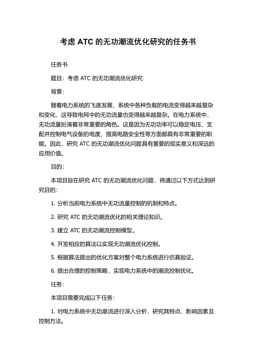 考虑ATC的无功潮流优化研究的任务书