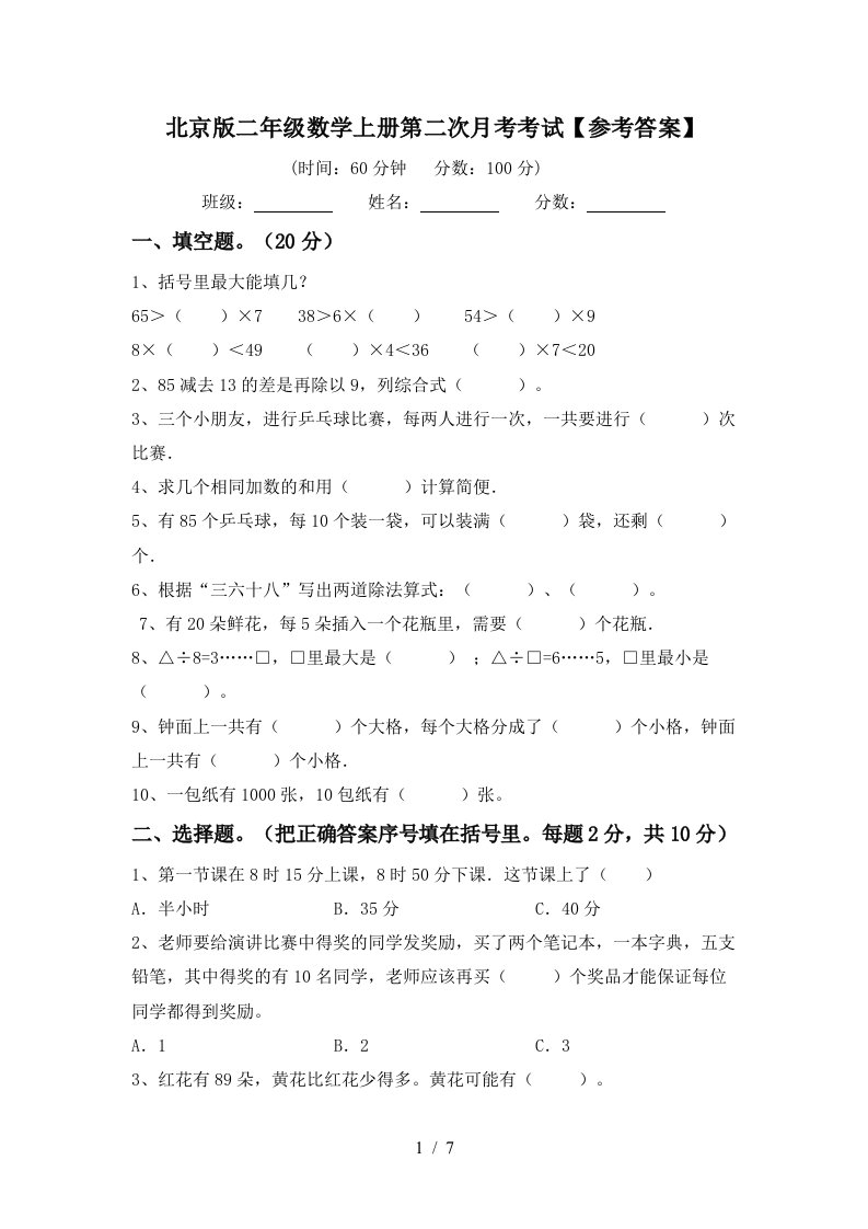 北京版二年级数学上册第二次月考考试参考答案