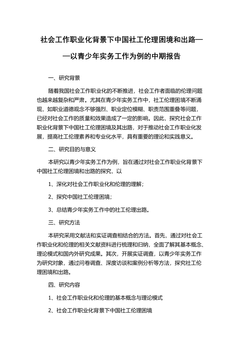 社会工作职业化背景下中国社工伦理困境和出路——以青少年实务工作为例的中期报告