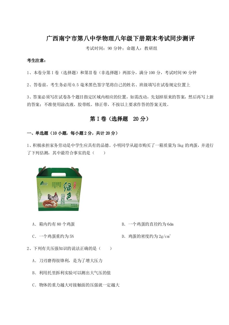 达标测试广西南宁市第八中学物理八年级下册期末考试同步测评练习题（解析版）