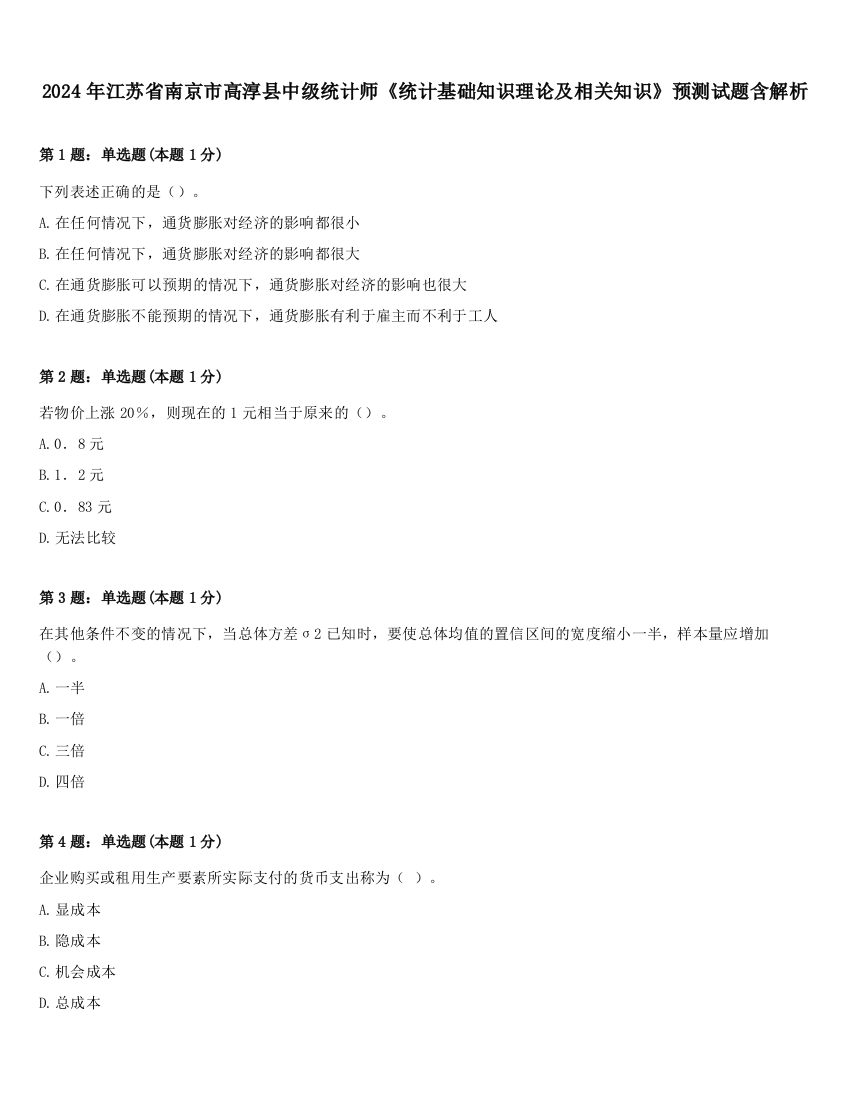 2024年江苏省南京市高淳县中级统计师《统计基础知识理论及相关知识》预测试题含解析