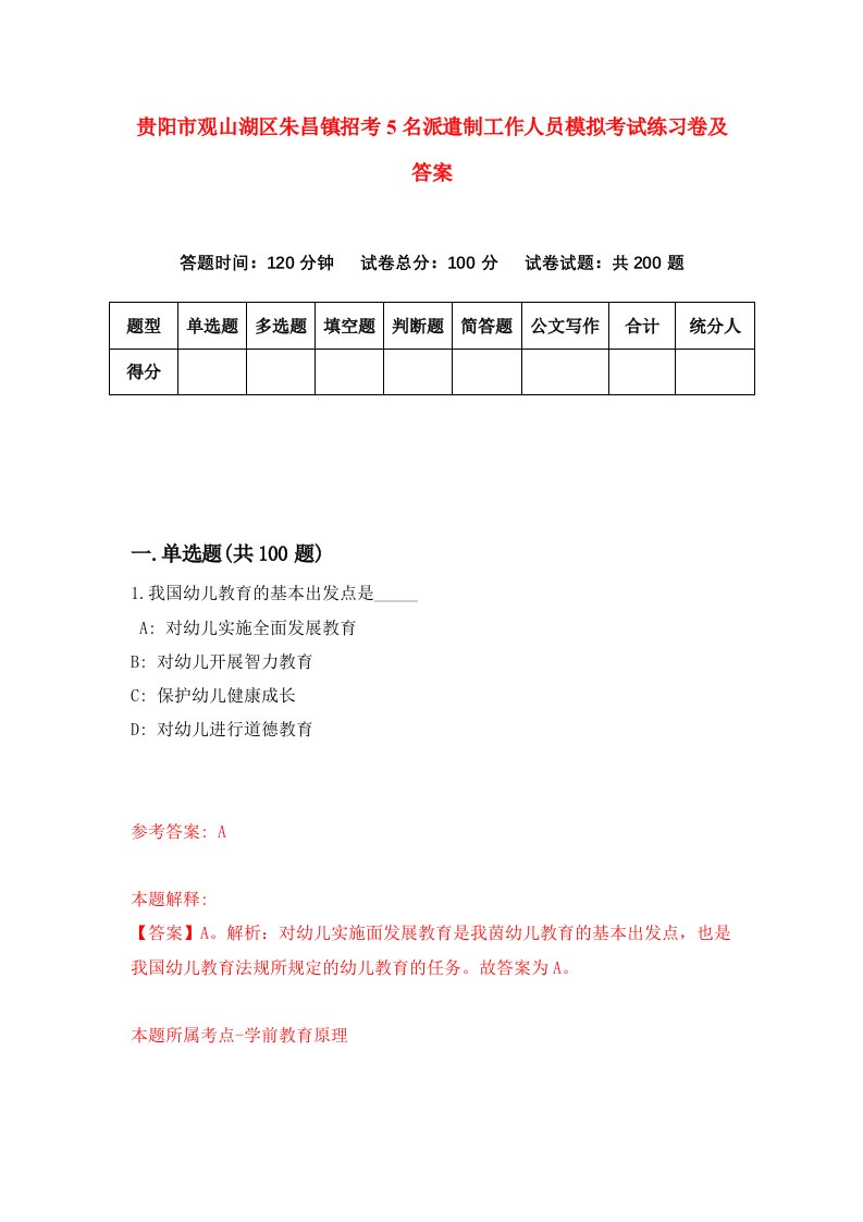 贵阳市观山湖区朱昌镇招考5名派遣制工作人员模拟考试练习卷及答案6