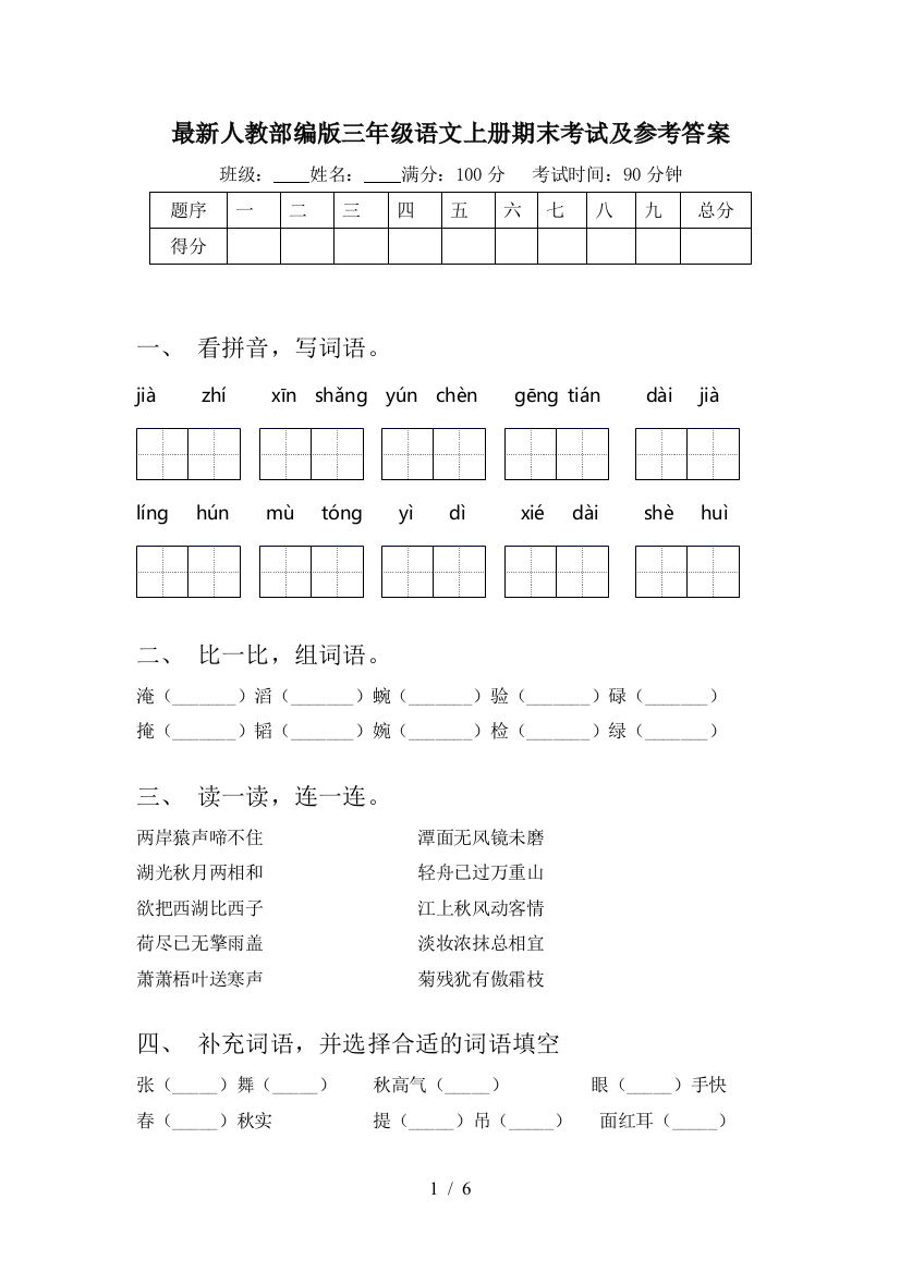 最新人教部编版三年级语文上册期末考试及参考答案