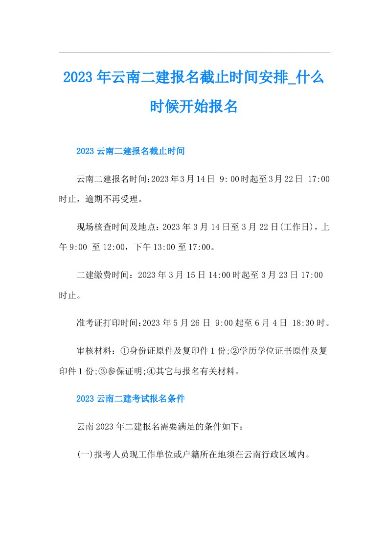 云南二建报名截止时间安排什么时候开始报名