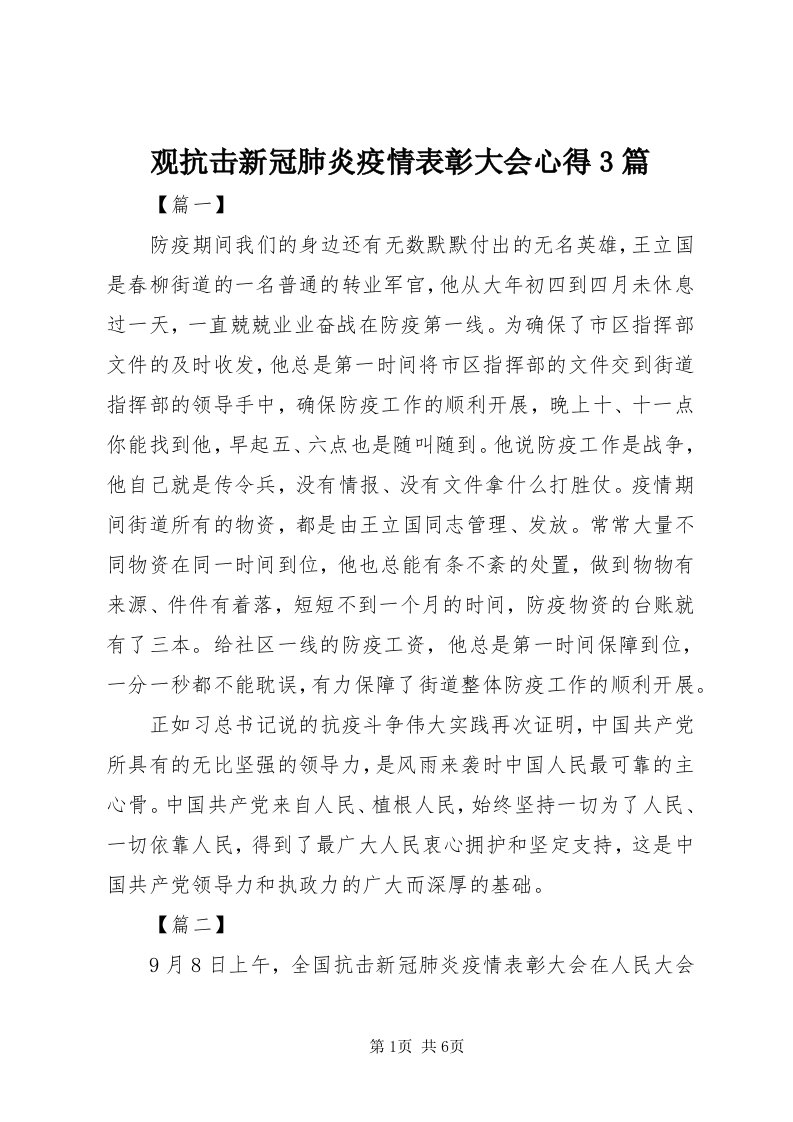 3观抗击新冠肺炎疫情表彰大会心得3篇