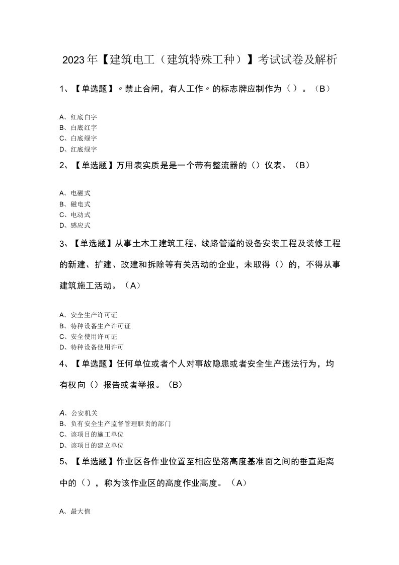 2023年建筑电工建筑特殊工种考试试卷及解析