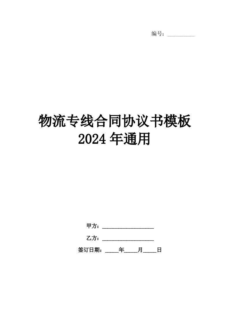 物流专线合同协议书模板2024年通用