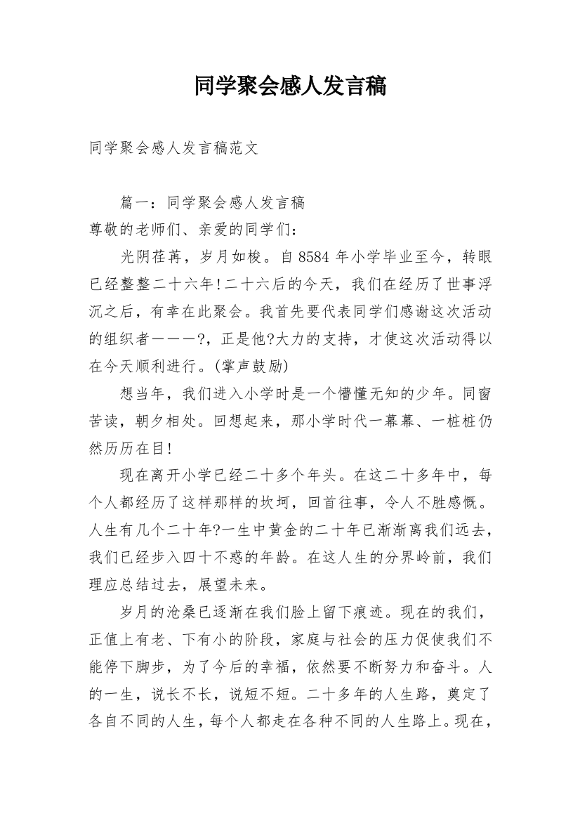 同学聚会感人发言稿_2