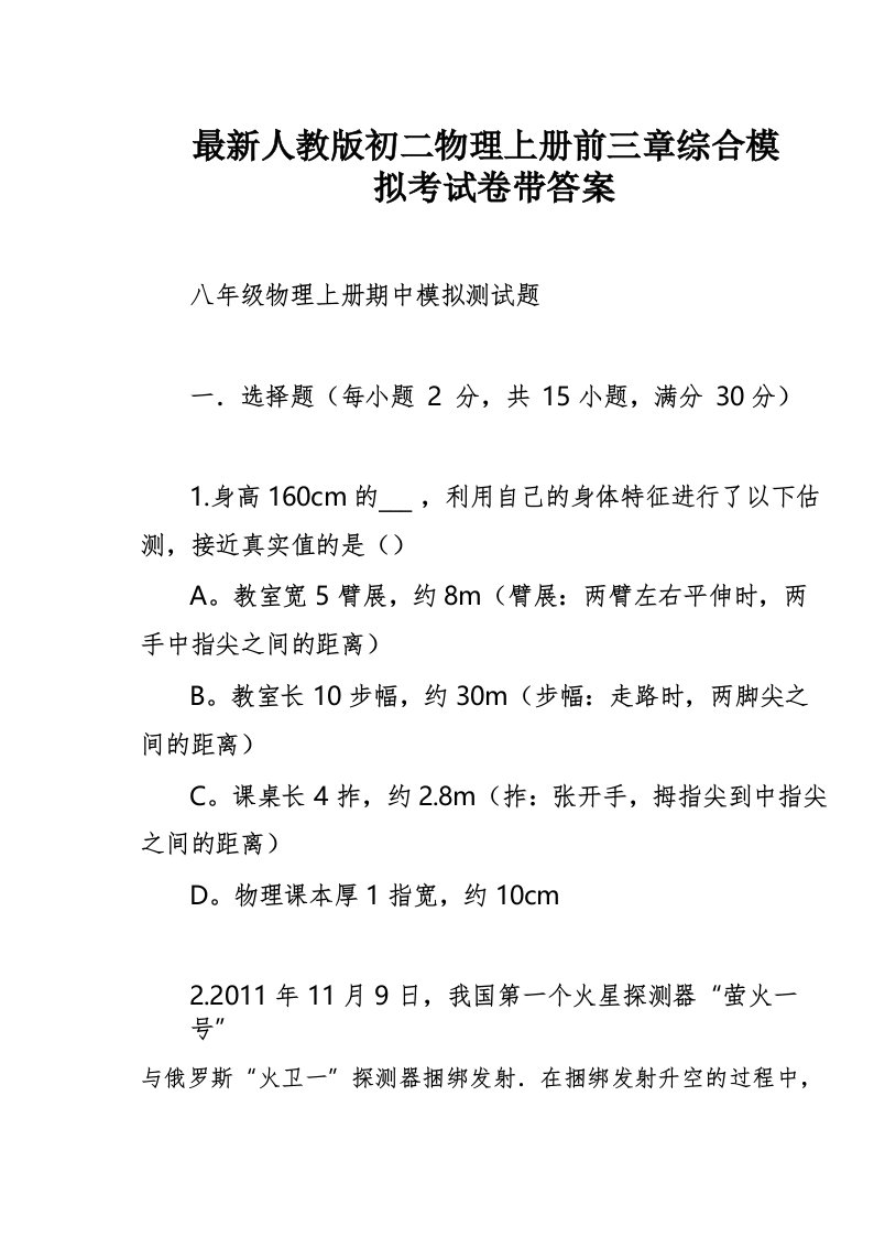 最新人教版初二物理上册前三章综合模拟考试卷带答案