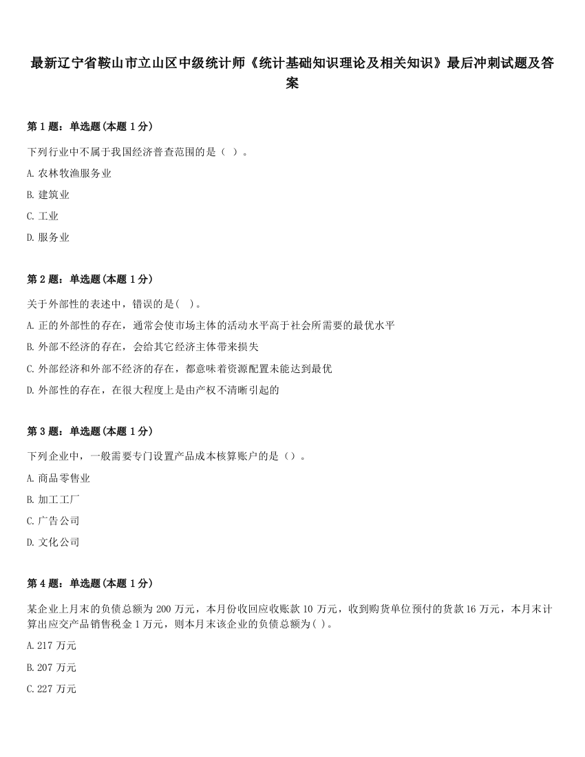 最新辽宁省鞍山市立山区中级统计师《统计基础知识理论及相关知识》最后冲刺试题及答案