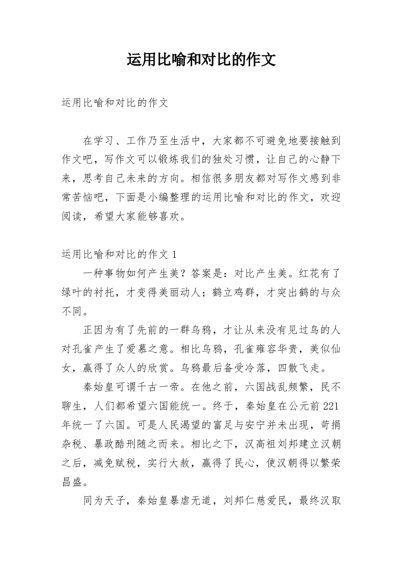 运用比喻和对比的作文