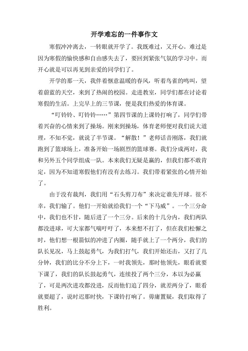 开学难忘的一件事作文