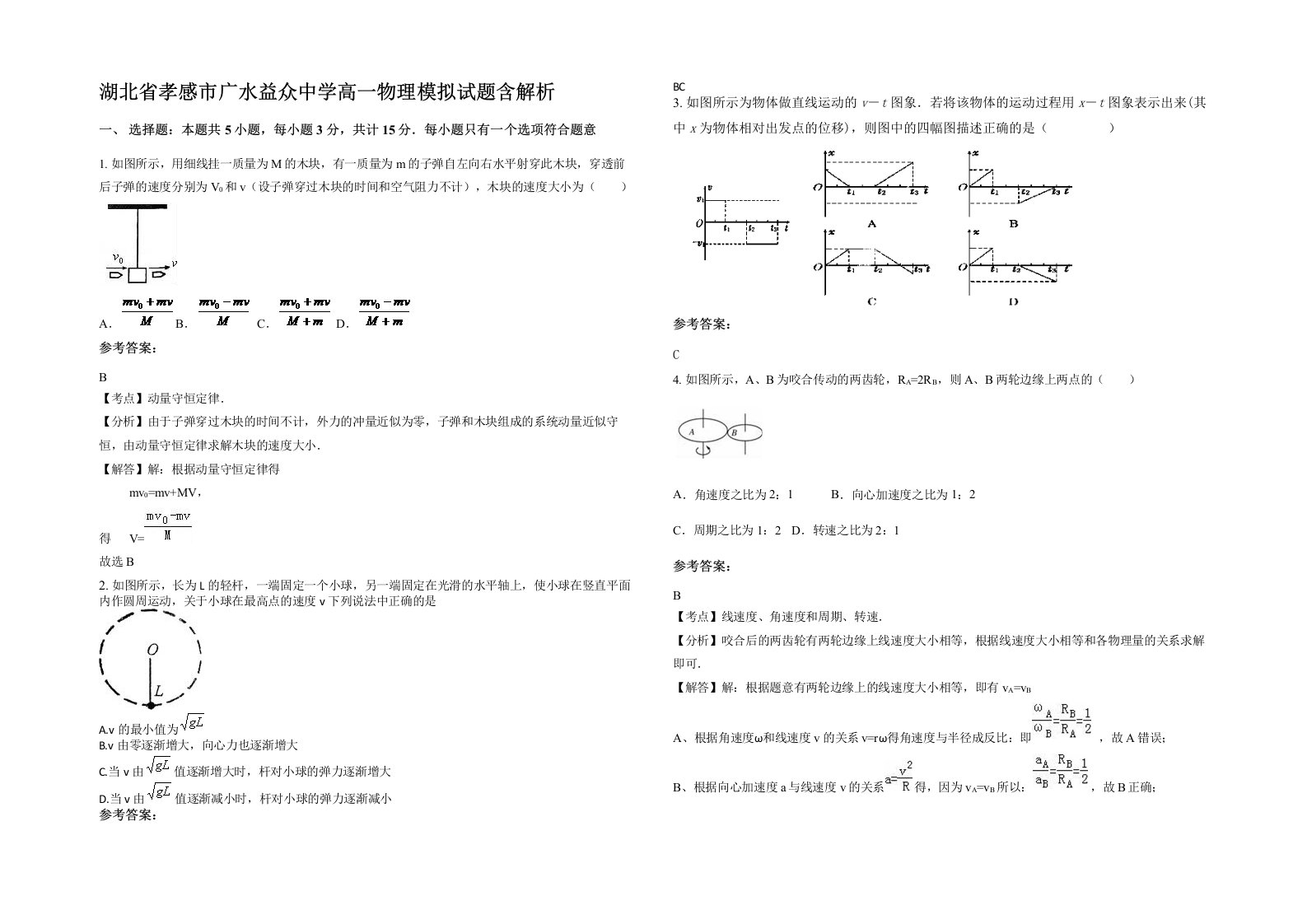 湖北省孝感市广水益众中学高一物理模拟试题含解析