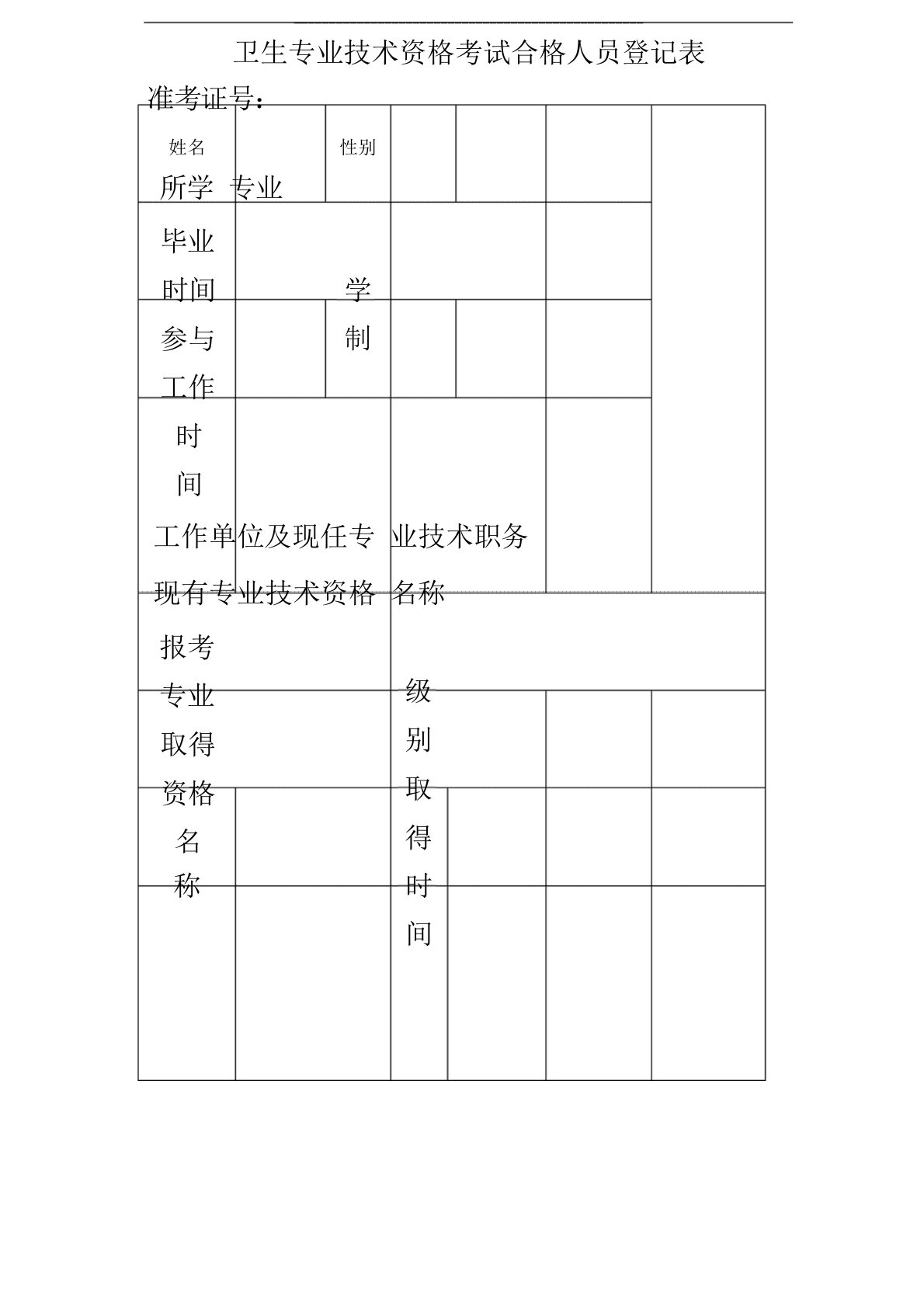 卫生专业技术资格考试合格人员登记表