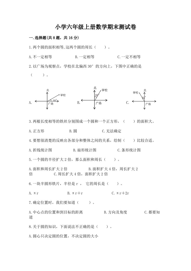 小学六年级上册数学期末测试卷附参考答案【满分必刷】