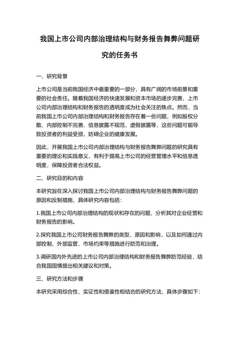 我国上市公司内部治理结构与财务报告舞弊问题研究的任务书