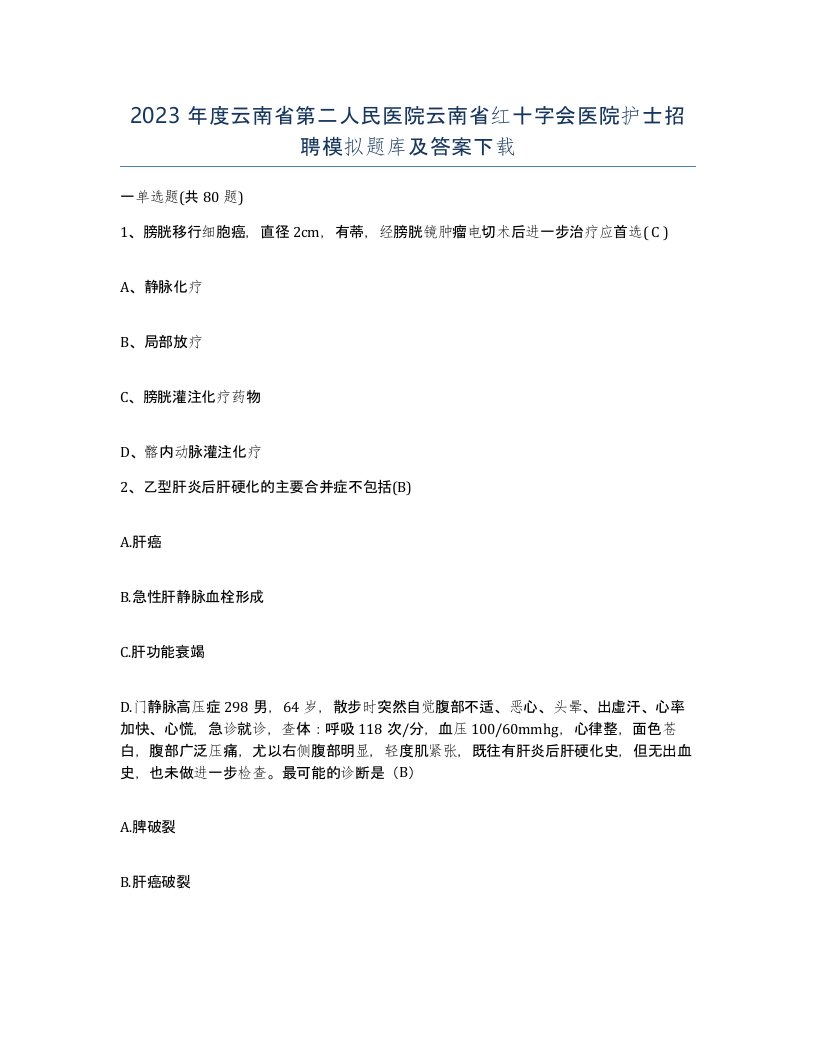 2023年度云南省第二人民医院云南省红十字会医院护士招聘模拟题库及答案