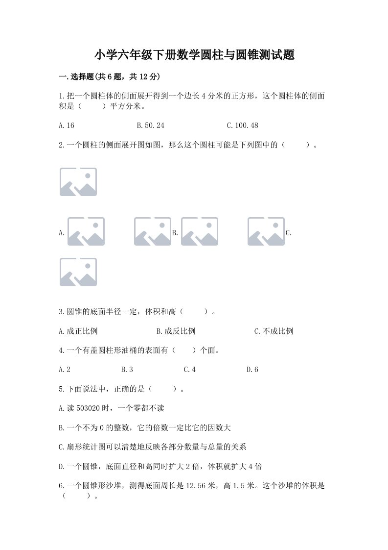 小学六年级下册数学圆柱与圆锥测试题含完整答案（必刷）