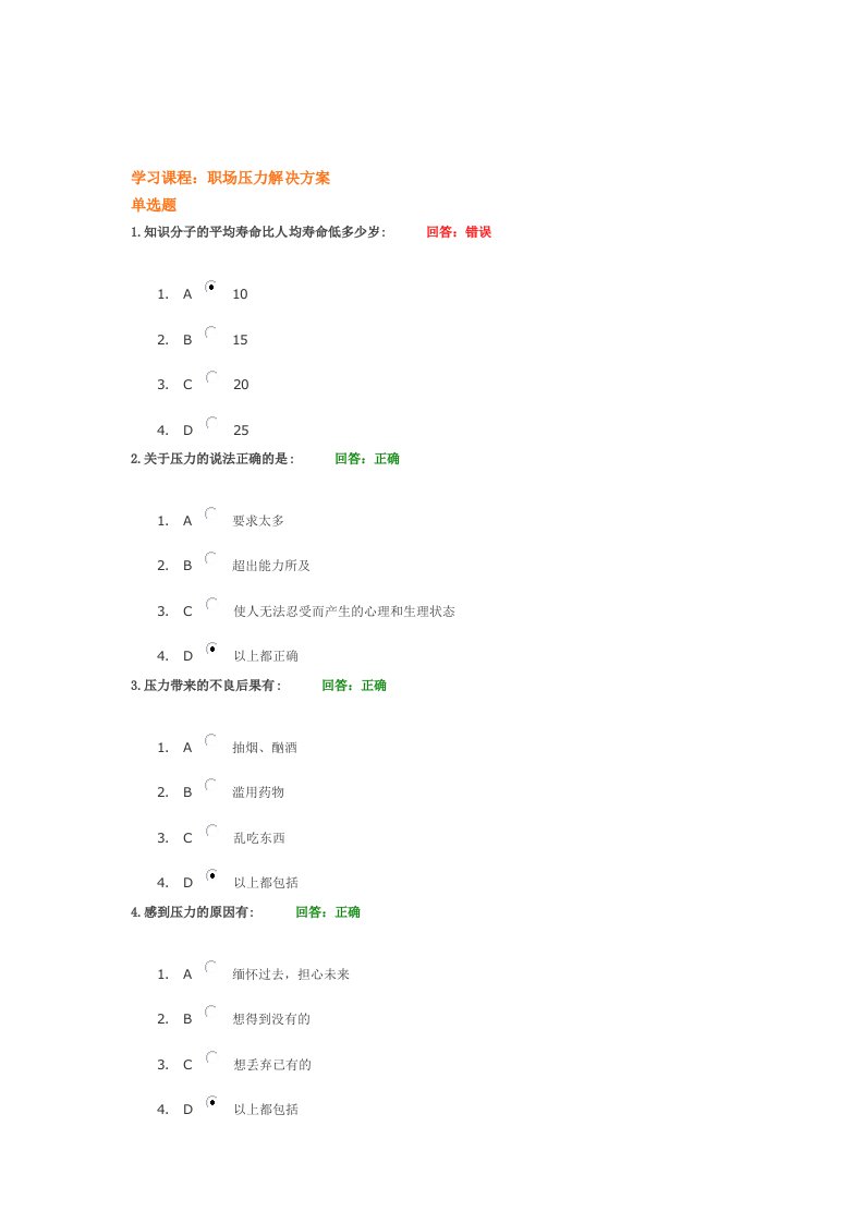 时代光华网上教学-职场压力解决方案(讲义及考题答案-有重复)