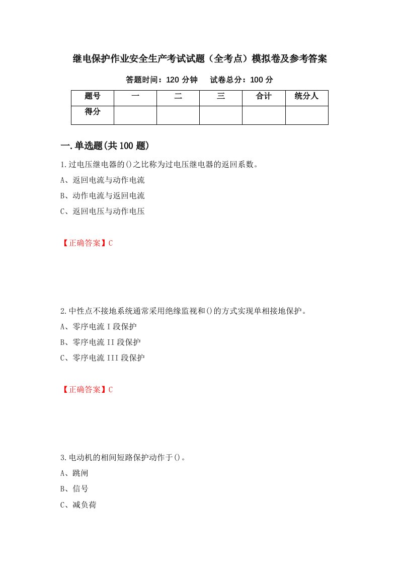 继电保护作业安全生产考试试题全考点模拟卷及参考答案第40次