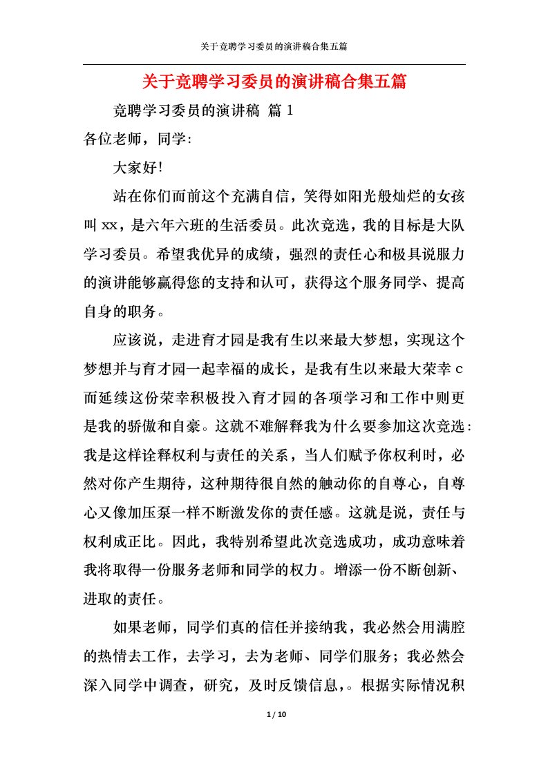 精选关于竞聘学习委员的演讲稿合集五篇