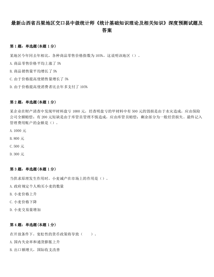 最新山西省吕梁地区交口县中级统计师《统计基础知识理论及相关知识》深度预测试题及答案