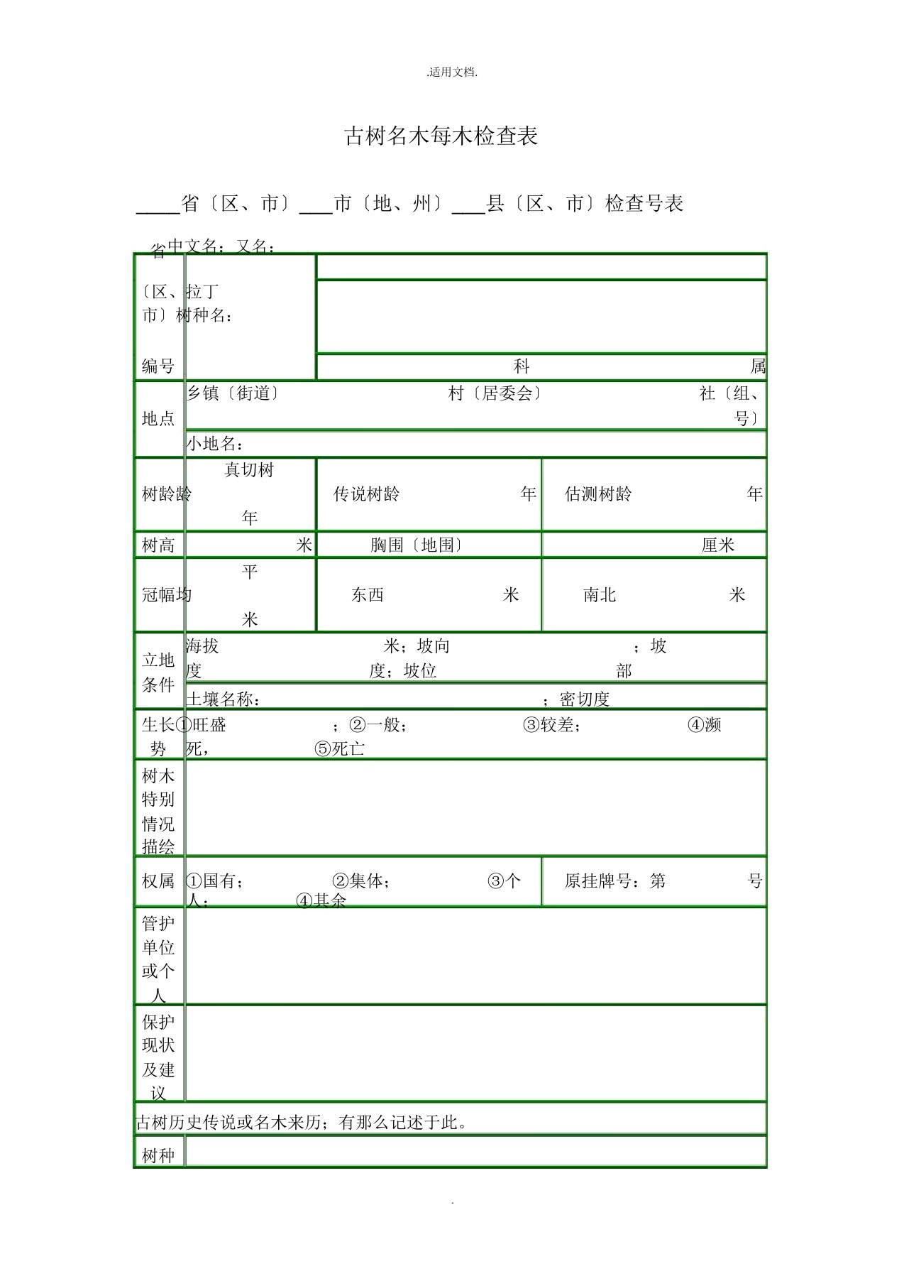 古树名木调查表