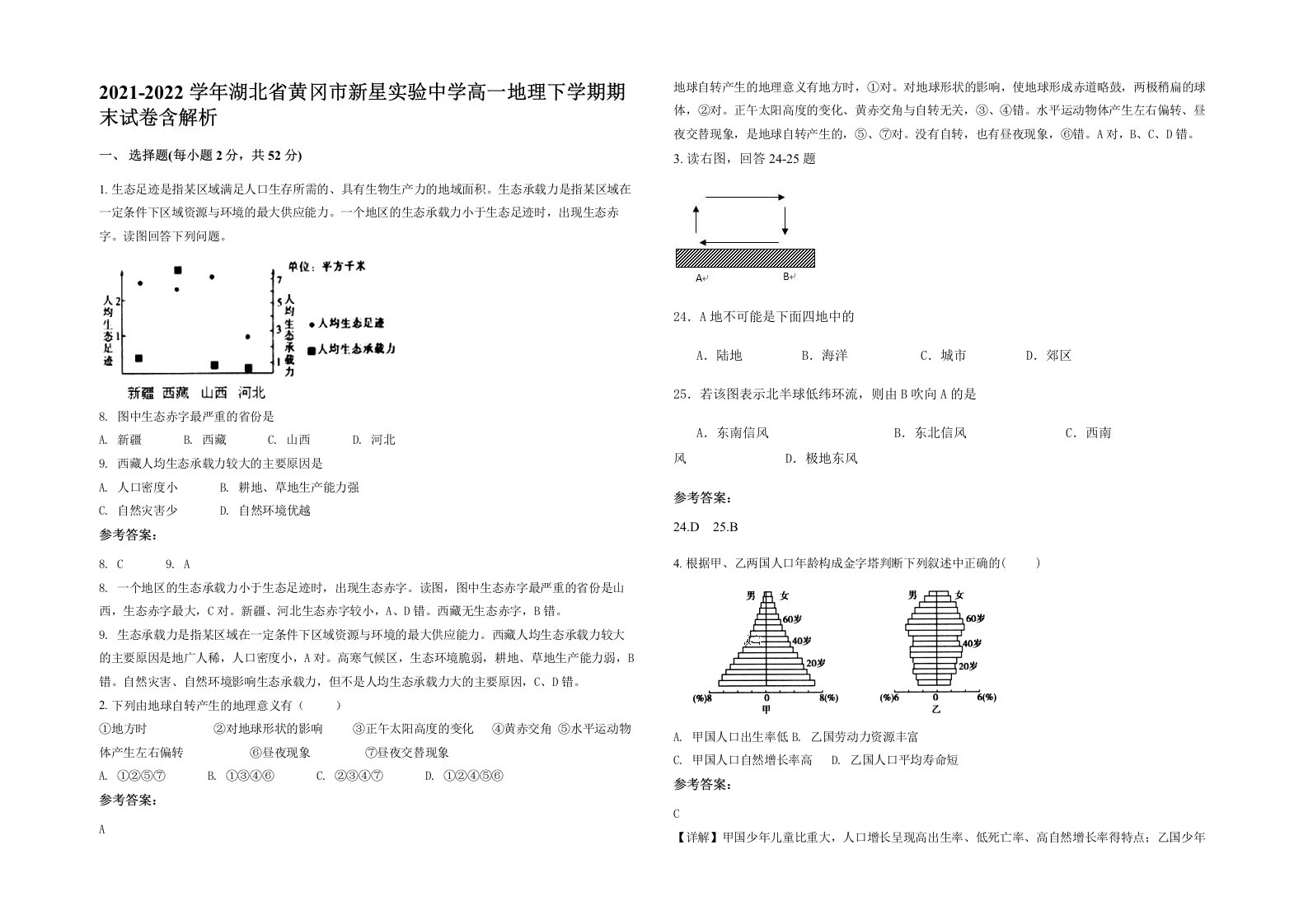 2021-2022学年湖北省黄冈市新星实验中学高一地理下学期期末试卷含解析