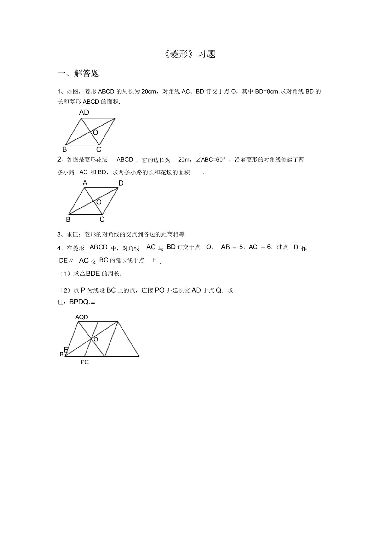 沪科版八年级数学下册习题精选19.3.2菱形(3)