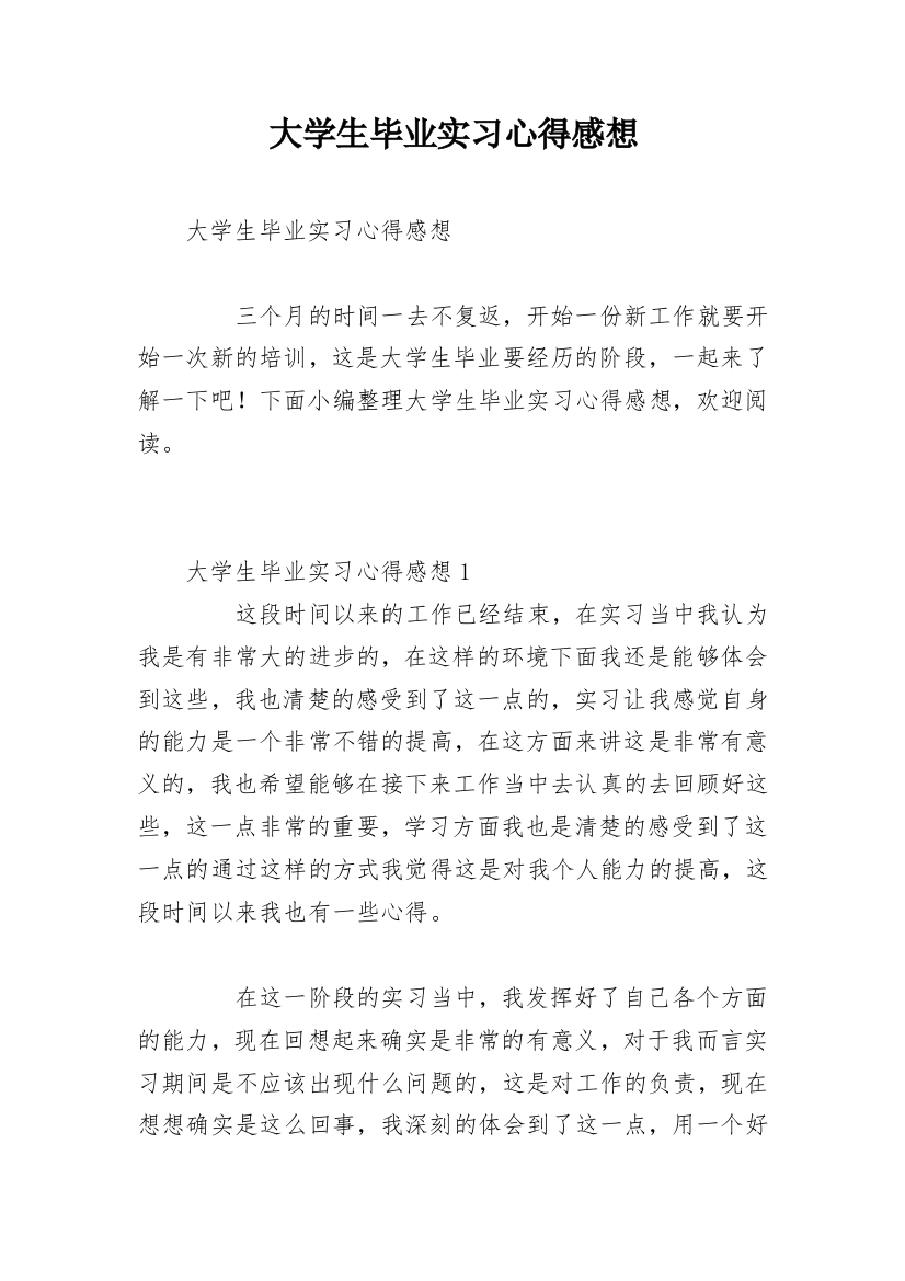 大学生毕业实习心得感想