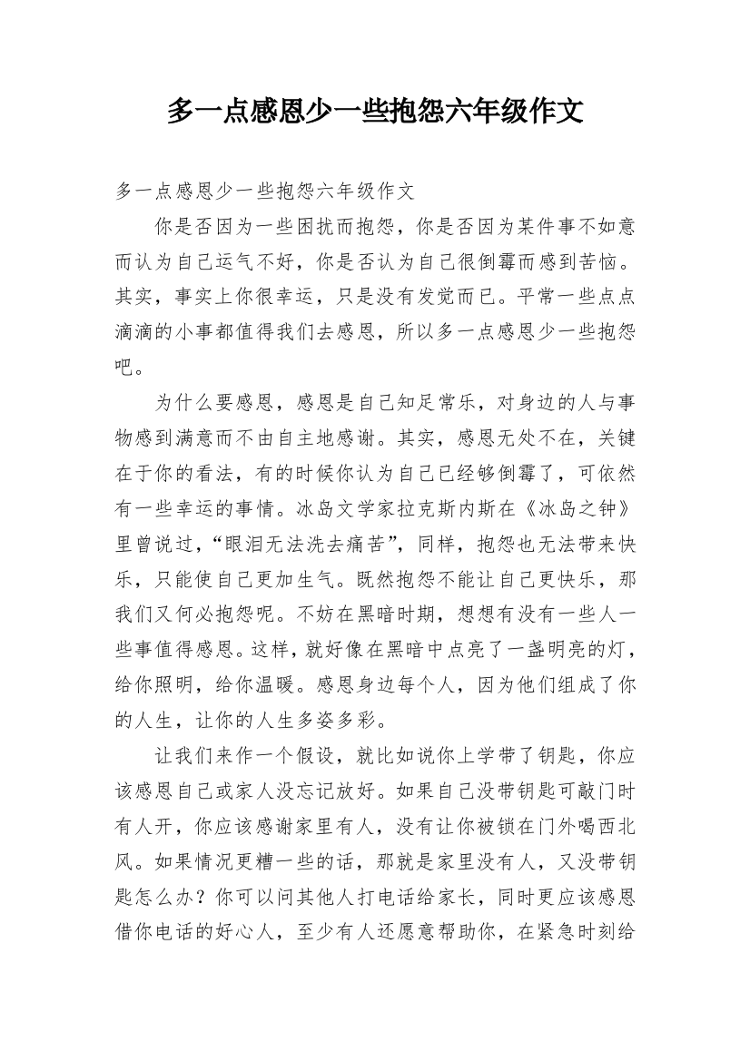 多一点感恩少一些抱怨六年级作文