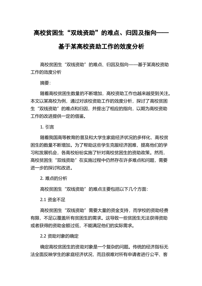 高校贫困生“双线资助”的难点、归因及指向——基于某高校资助工作的效度分析