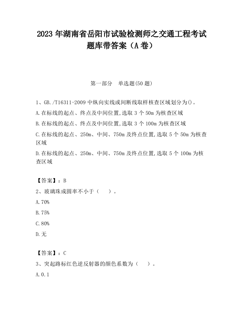 2023年湖南省岳阳市试验检测师之交通工程考试题库带答案（A卷）