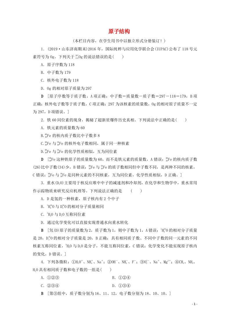 2021高考化学一轮复习课时作业16原子结构含解析鲁科版