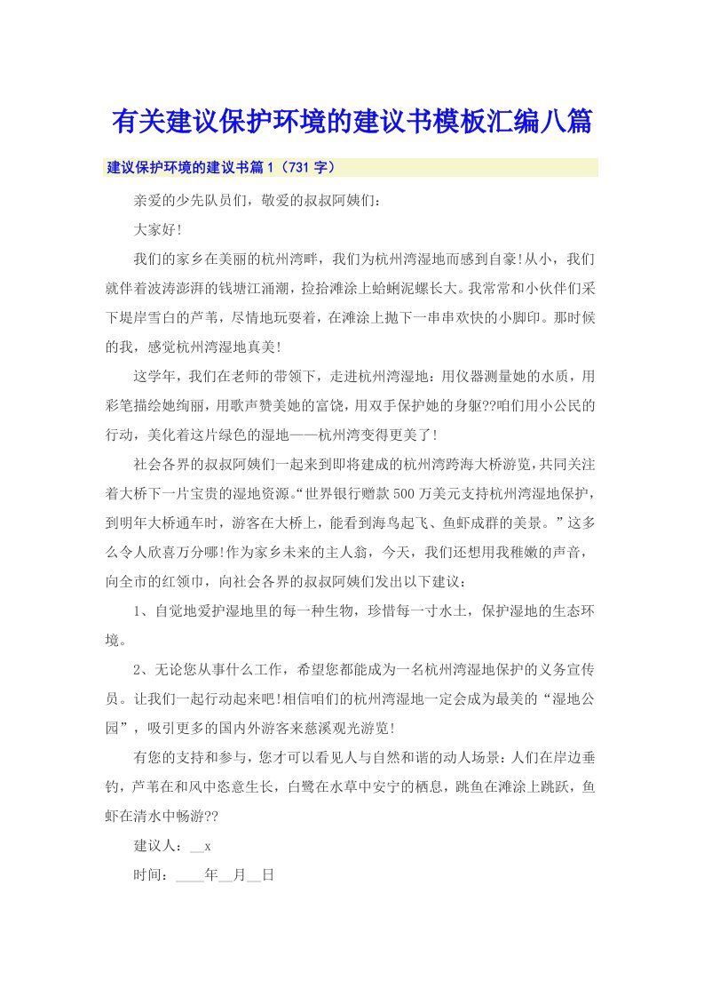 有关建议保护环境的建议书模板汇编八篇