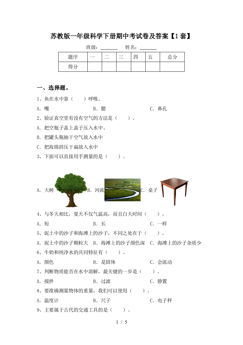 苏教版一年级科学下册期中考试卷及答案【1套】