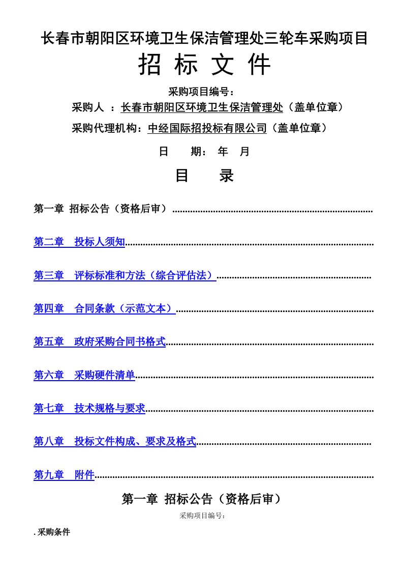 长春市朝阳区环境卫生保洁管理处三轮车采购项目