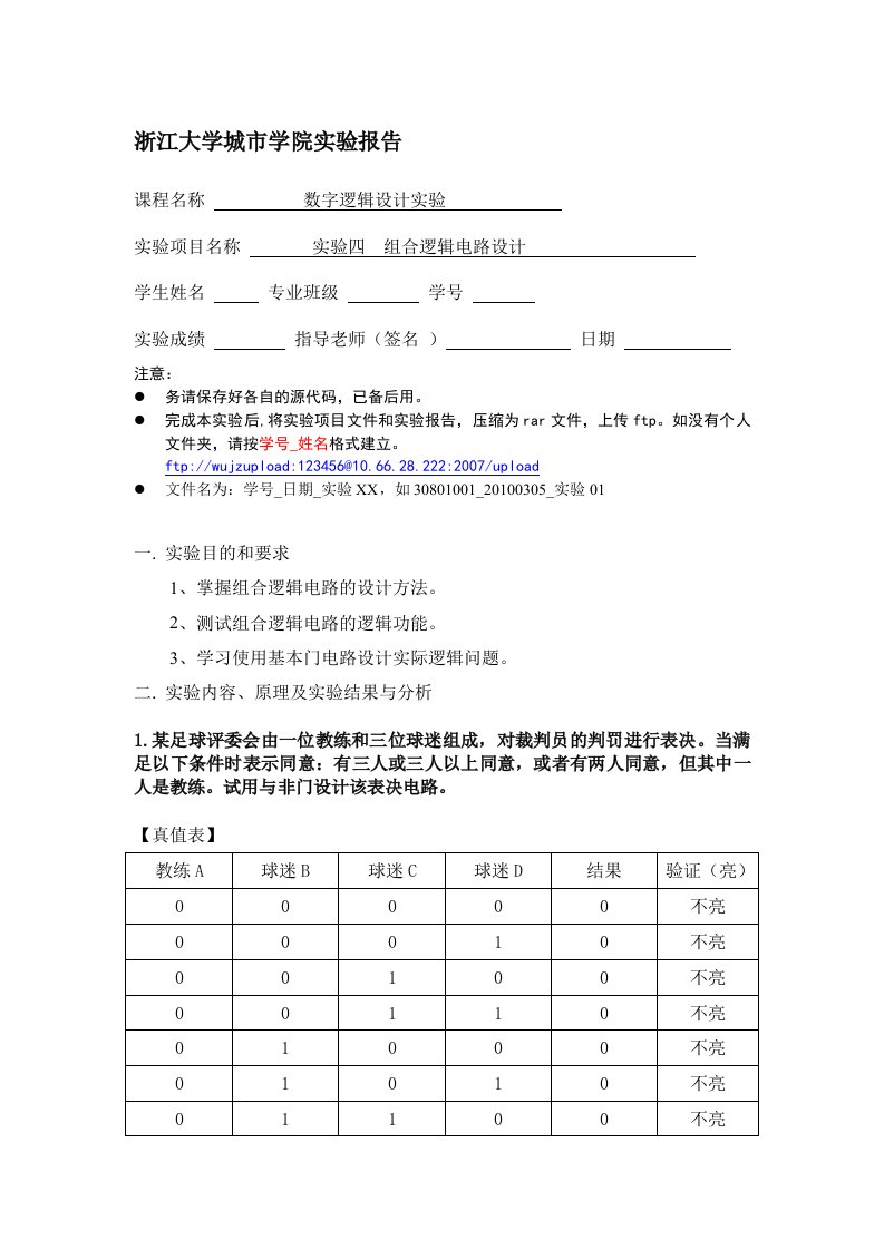 数字逻辑设计实验四报告——组合逻辑电路设计答案new