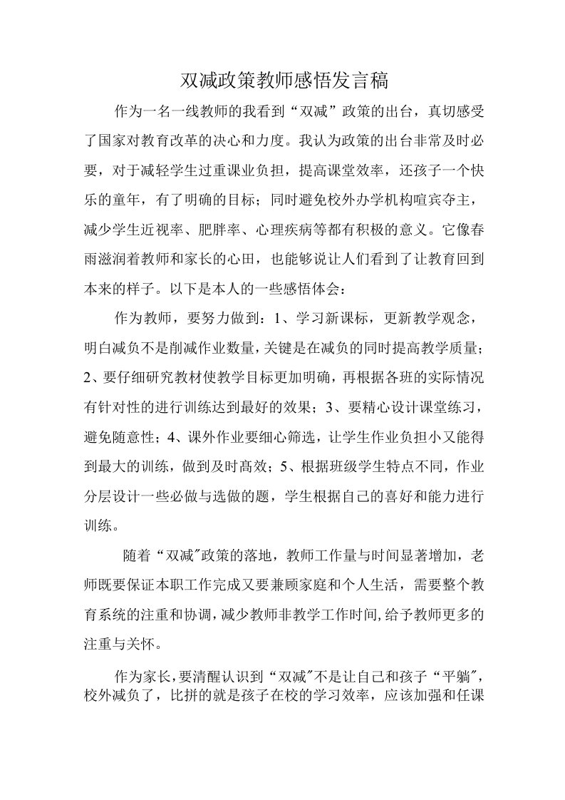 双减政策教师感悟发言稿