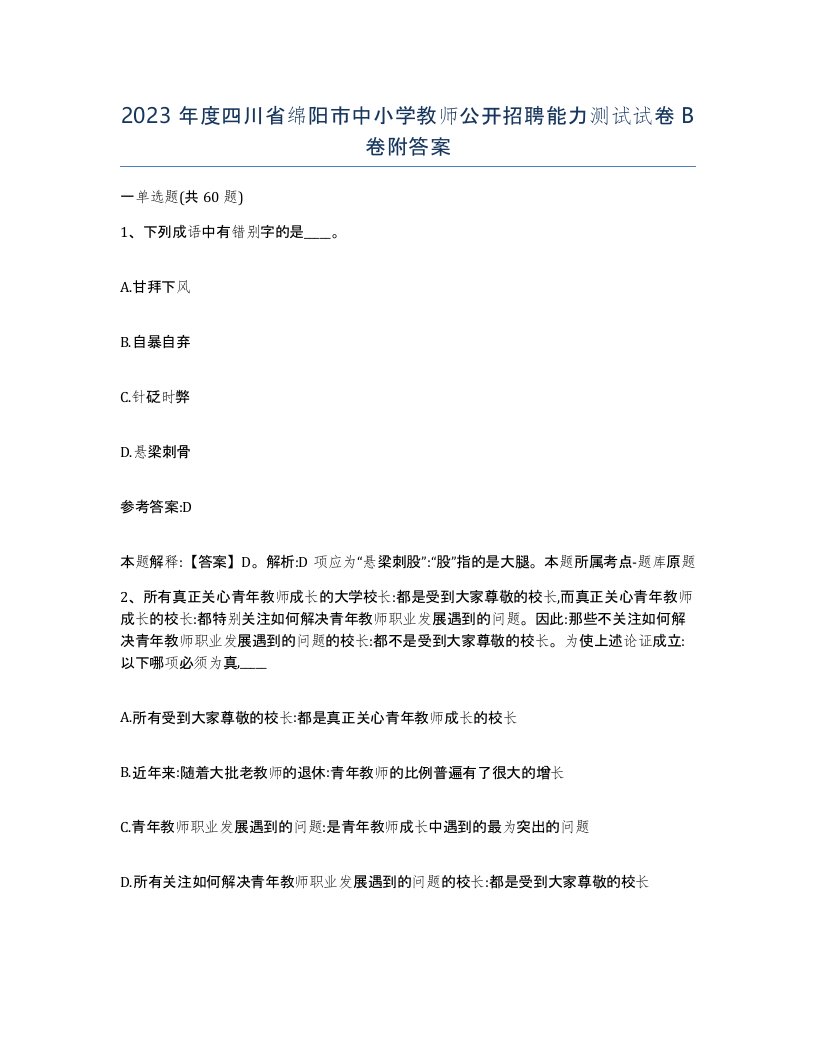 2023年度四川省绵阳市中小学教师公开招聘能力测试试卷B卷附答案