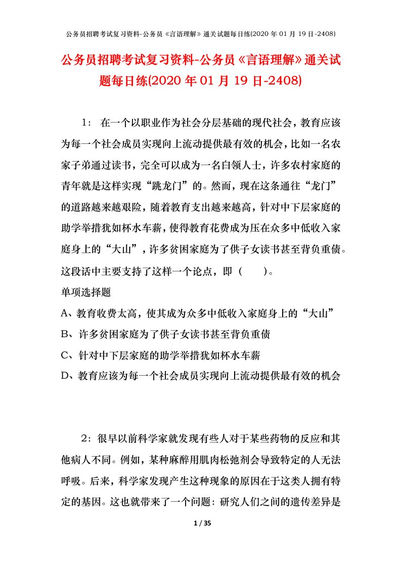 公务员招聘考试复习资料-公务员言语理解通关试题每日练2020年01月19日-2408