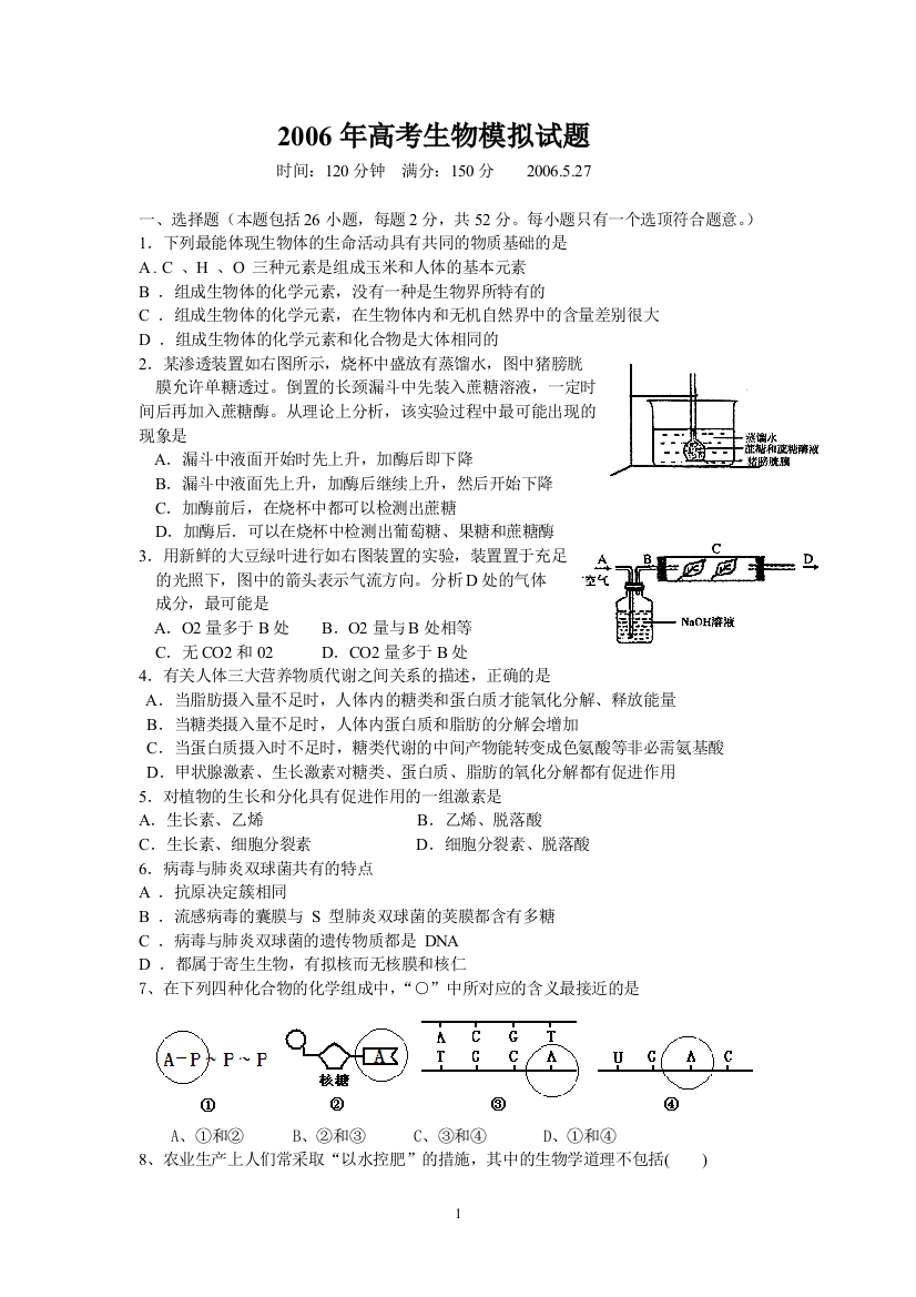 高考生物模拟试题1