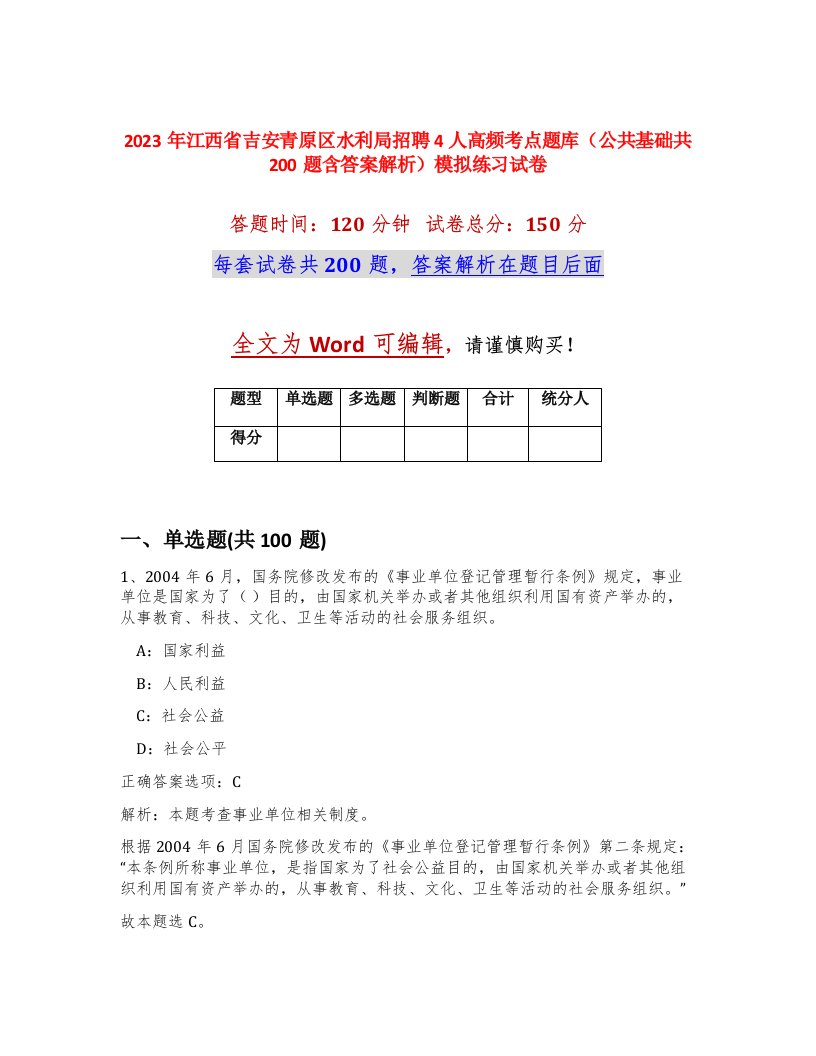 2023年江西省吉安青原区水利局招聘4人高频考点题库公共基础共200题含答案解析模拟练习试卷