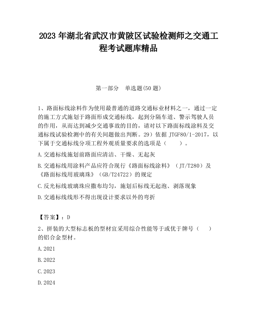 2023年湖北省武汉市黄陂区试验检测师之交通工程考试题库精品