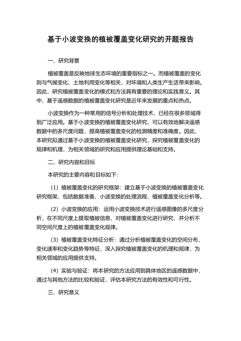 基于小波变换的植被覆盖变化研究的开题报告