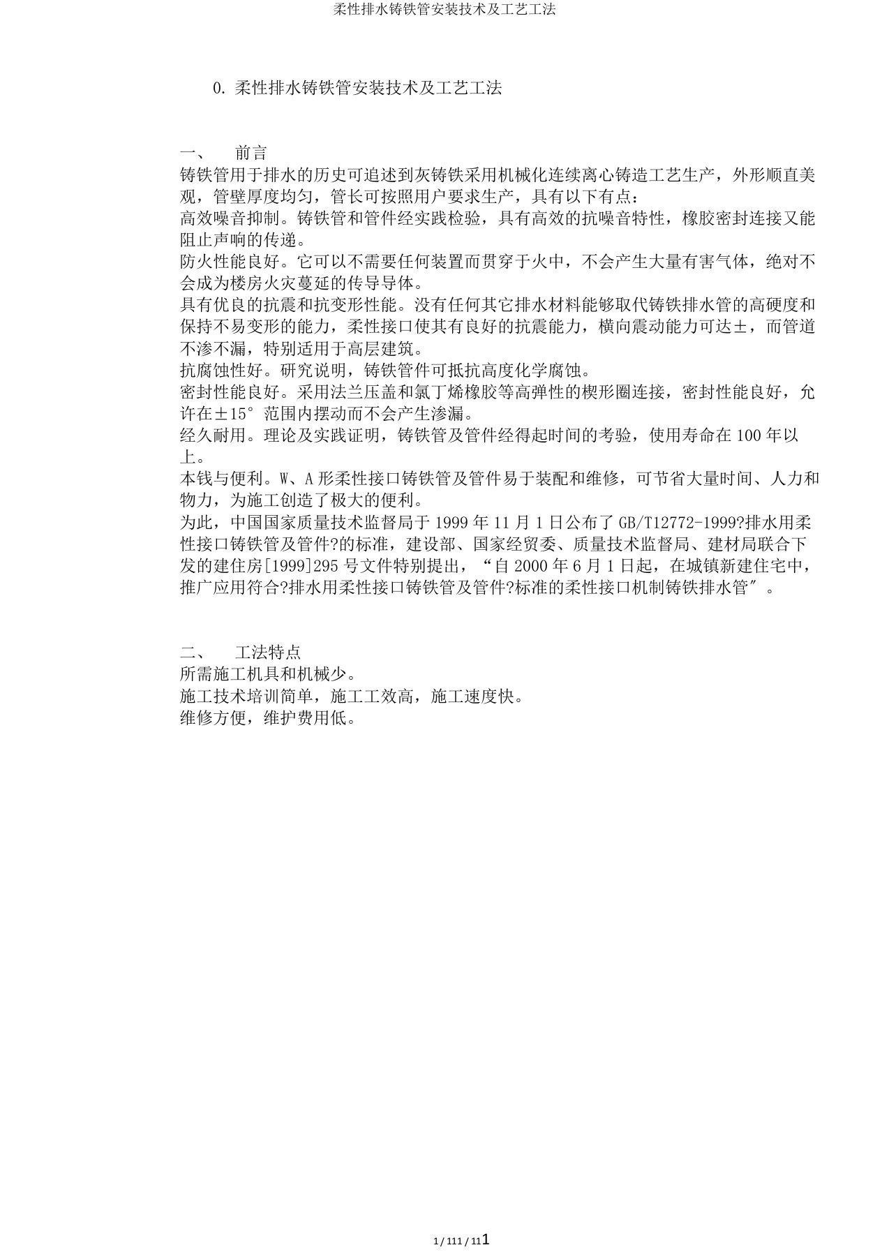 柔性排水铸铁管安装技术及工艺工法