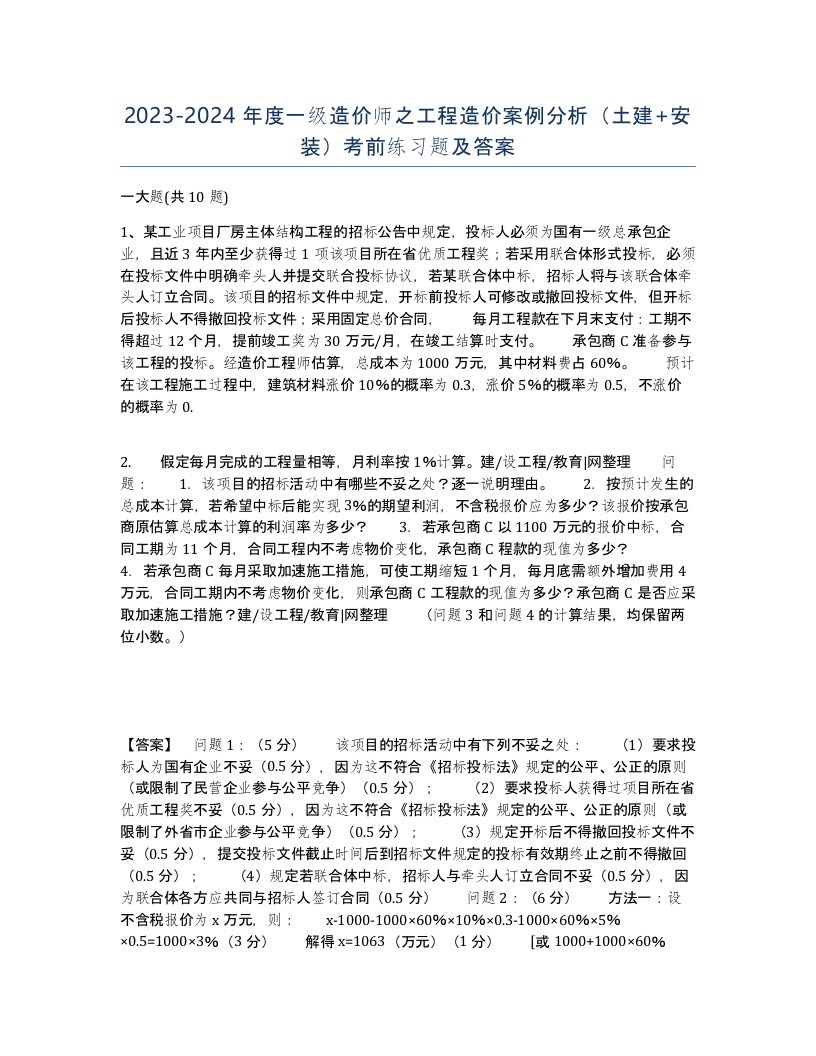 20232024年度一级造价师之工程造价案例分析土建安装考前练习题及答案