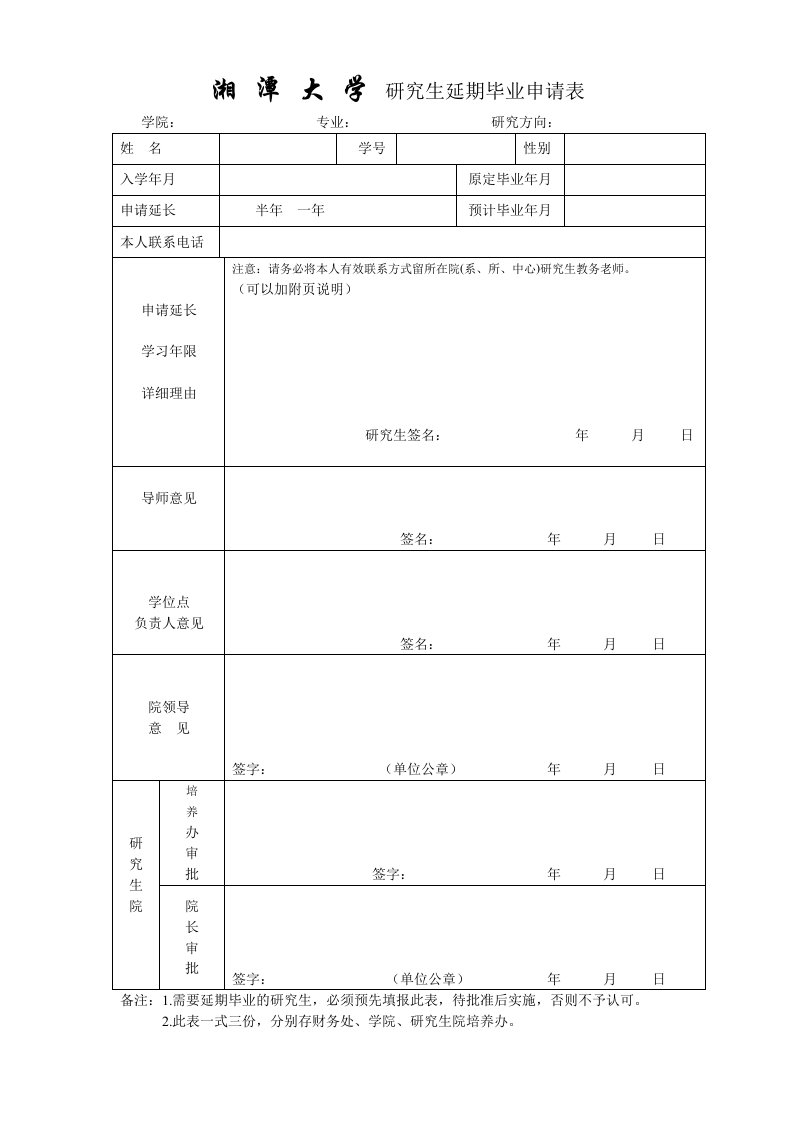 湘潭大学研究生延期毕业申请表