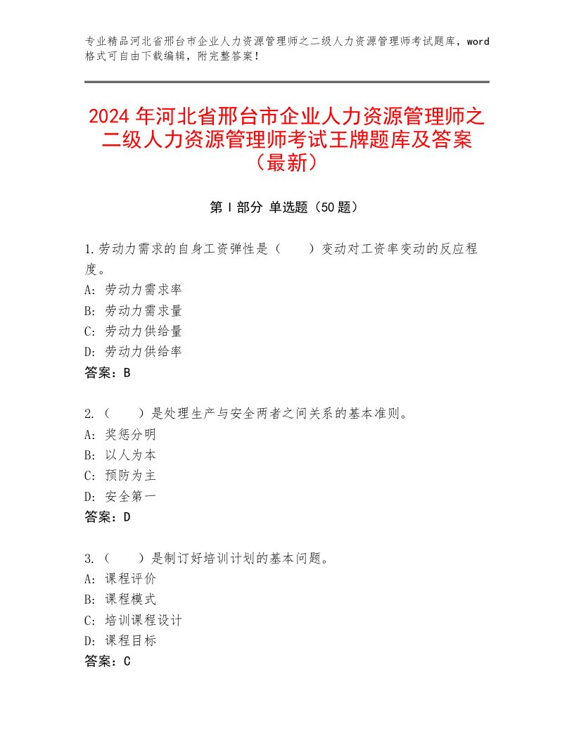 2024年河北省邢台市企业人力资源管理师之二级人力资源管理师考试王牌题库及答案（最新）